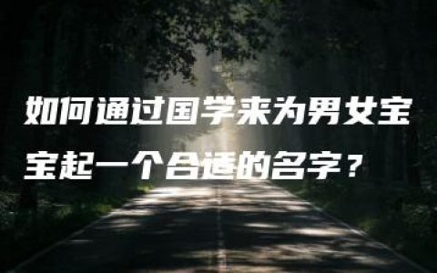 如何通过国学来为男女宝宝起一个合适的名字？