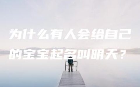 为什么有人会给自己的宝宝起名叫明天？