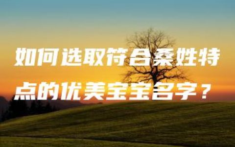 如何选取符合桑姓特点的优美宝宝名字？