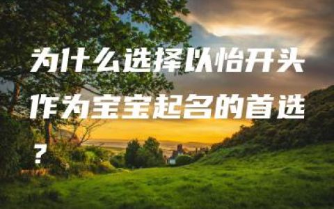 为什么选择以怡开头作为宝宝起名的首选？