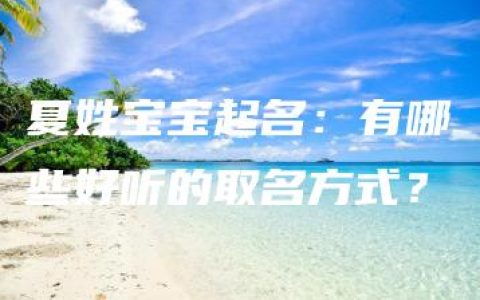 夏姓宝宝起名：有哪些好听的取名方式？