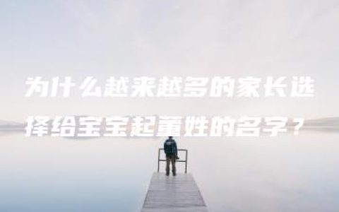 为什么越来越多的家长选择给宝宝起董姓的名字？