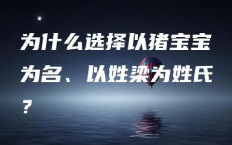 为什么选择以猪宝宝为名、以姓梁为姓氏？