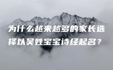 为什么越来越多的家长选择以吴姓宝宝诗经起名？