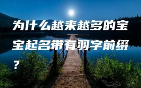 为什么越来越多的宝宝起名带有羽字前缀？