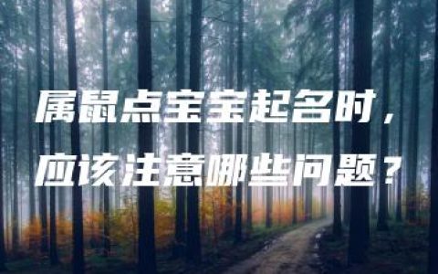 属鼠点宝宝起名时，应该注意哪些问题？