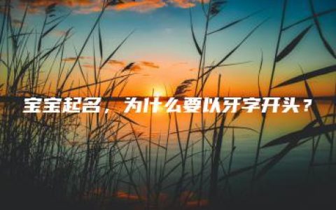 宝宝起名，为什么要以牙字开头？