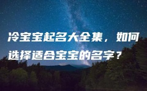 冷宝宝起名大全集，如何选择适合宝宝的名字？