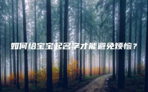 如何给宝宝起名字才能避免烦恼？