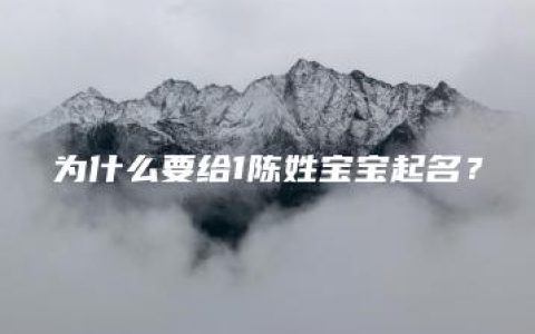 为什么要给1陈姓宝宝起名？