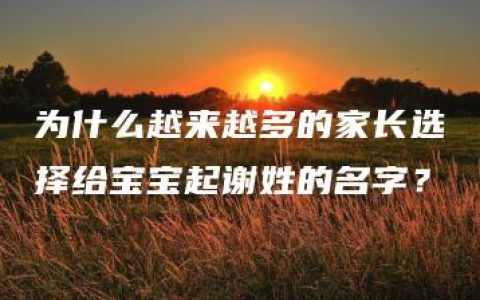 为什么越来越多的家长选择给宝宝起谢姓的名字？