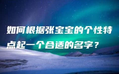 如何根据张宝宝的个性特点起一个合适的名字？