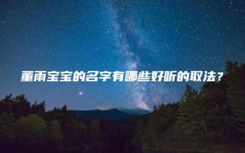 董雨宝宝的名字有哪些好听的取法？