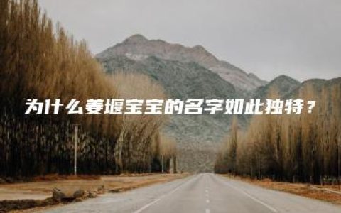 为什么姜堰宝宝的名字如此独特？