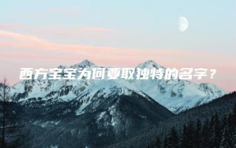 西方宝宝为何要取独特的名字？