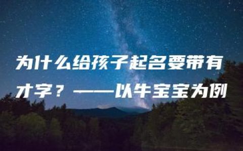 为什么给孩子起名要带有才字？——以牛宝宝为例