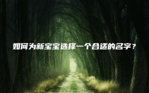 如何为新宝宝选择一个合适的名字？