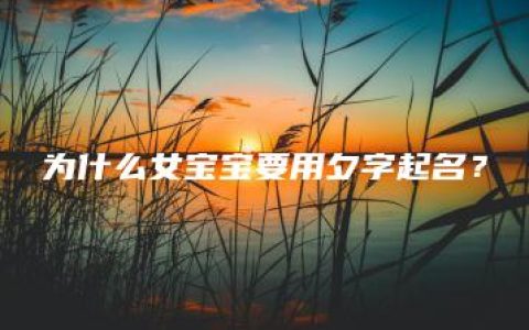 为什么女宝宝要用夕字起名？