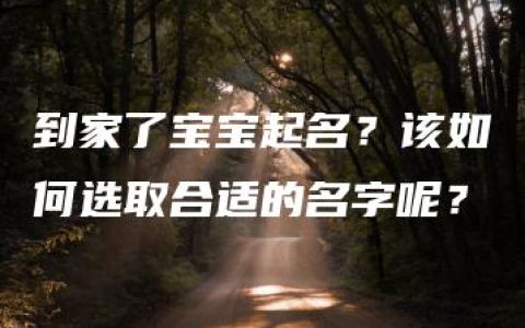 到家了宝宝起名？该如何选取合适的名字呢？