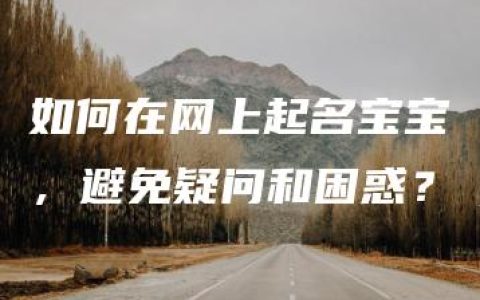 如何在网上起名宝宝，避免疑问和困惑？