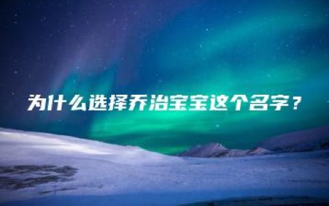 为什么选择乔治宝宝这个名字？