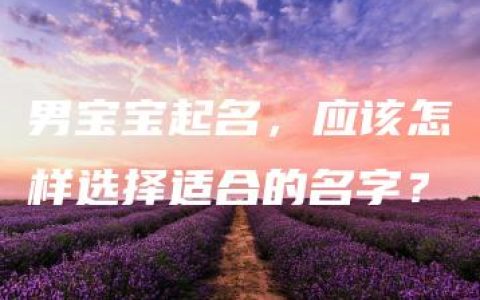 男宝宝起名，应该怎样选择适合的名字？