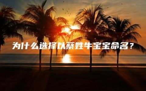 为什么选择以蔡姓牛宝宝命名？