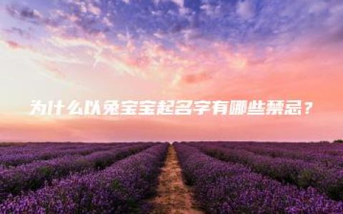 为什么以兔宝宝起名字有哪些禁忌？