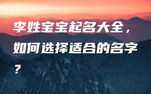 李姓宝宝起名大全，如何选择适合的名字？