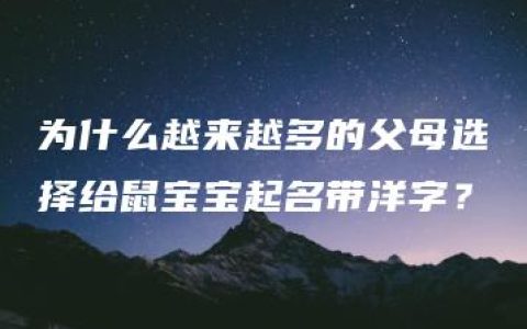 为什么越来越多的父母选择给鼠宝宝起名带洋字？