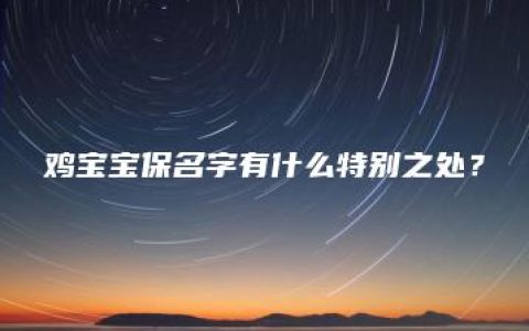 鸡宝宝保名字有什么特别之处？