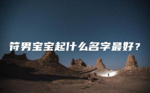 符男宝宝起什么名字最好？