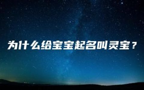 为什么给宝宝起名叫灵宝？