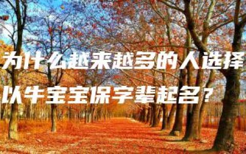 为什么越来越多的人选择以牛宝宝保字辈起名？