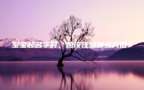 宝宝起名字时，应该注意哪些方面？