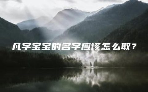 凡字宝宝的名字应该怎么取？