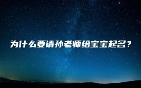 为什么要请孙老师给宝宝起名？