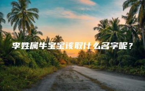 李姓属牛宝宝该取什么名字呢？