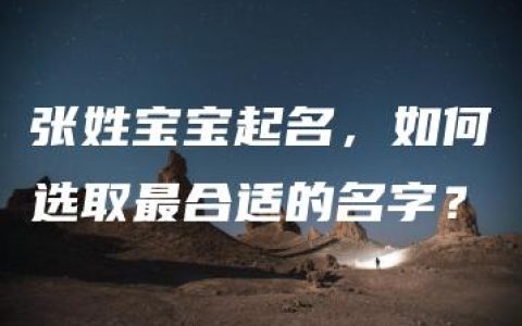 张姓宝宝起名，如何选取最合适的名字？