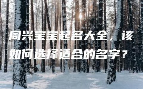 周兴宝宝起名大全，该如何选择适合的名字？