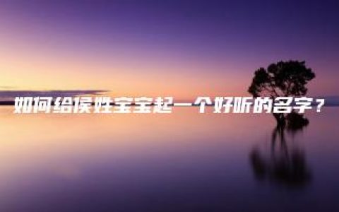 如何给侯姓宝宝起一个好听的名字？