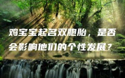 鸡宝宝起名双胞胎，是否会影响他们的个性发展？