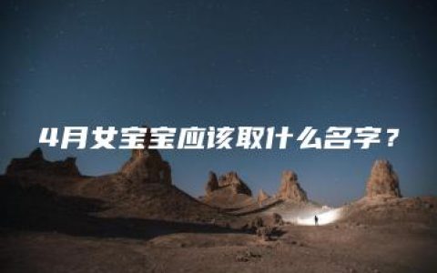 4月女宝宝应该取什么名字？