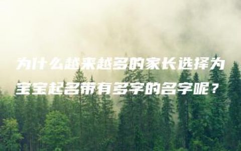 为什么越来越多的家长选择为宝宝起名带有多字的名字呢？