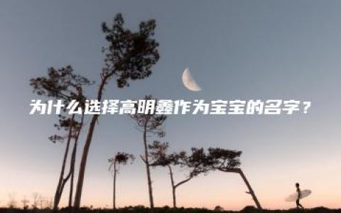 为什么选择高明鑫作为宝宝的名字？