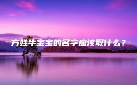 方姓牛宝宝的名字应该取什么？