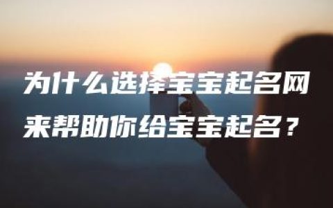 为什么选择宝宝起名网来帮助你给宝宝起名？