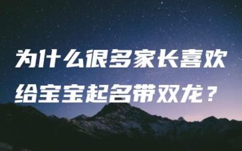 为什么很多家长喜欢给宝宝起名带双龙？