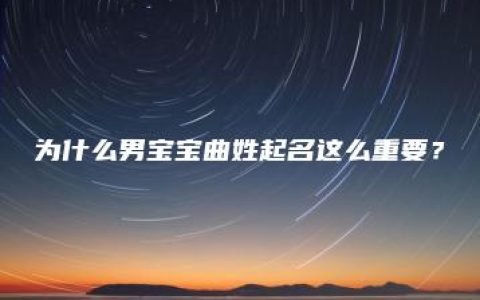 为什么男宝宝曲姓起名这么重要？