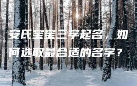 安氏宝宝三字起名，如何选取最合适的名字？